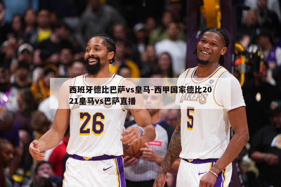 西班牙德比巴萨vs皇马-西甲国家德比2021皇马vs巴萨直播