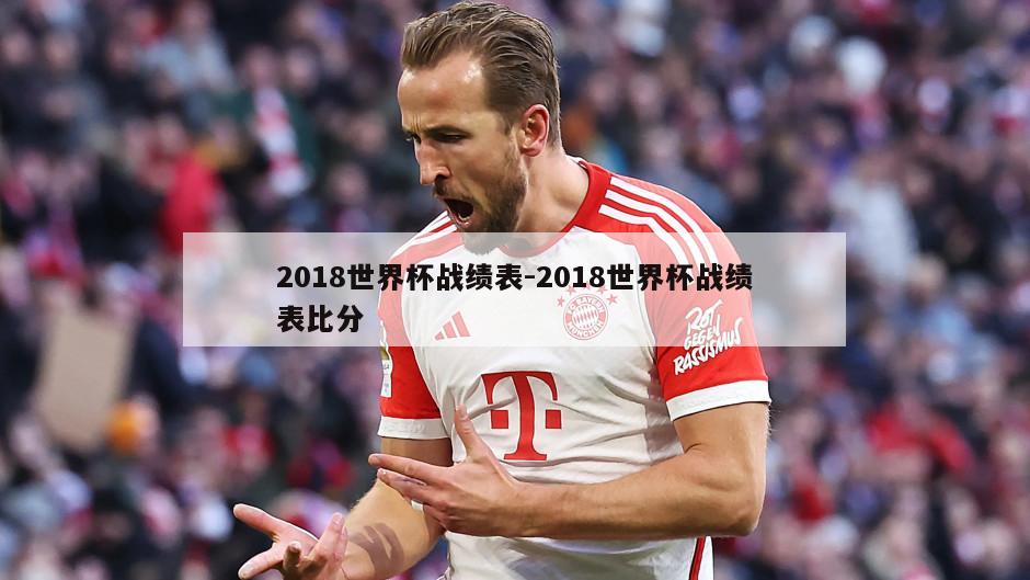2018世界杯战绩表-2018世界杯战绩表比分