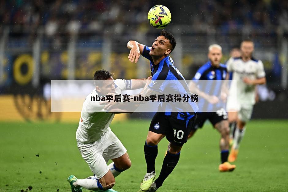 nba季后赛-nba季后赛得分榜