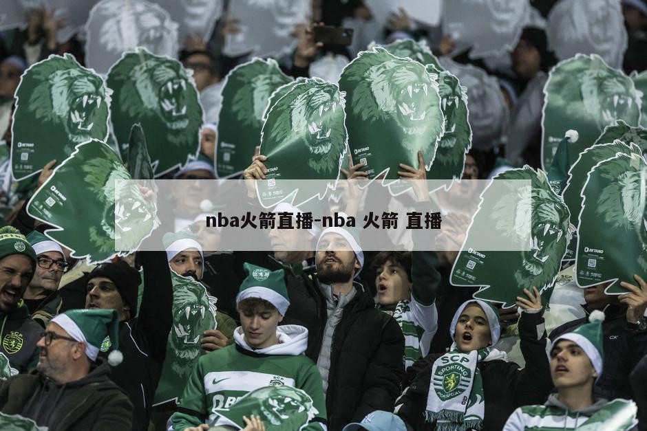 nba火箭直播-nba 火箭 直播