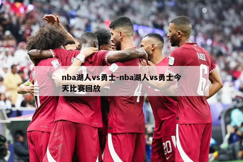 nba湖人vs勇士-nba湖人vs勇士今天比赛回放