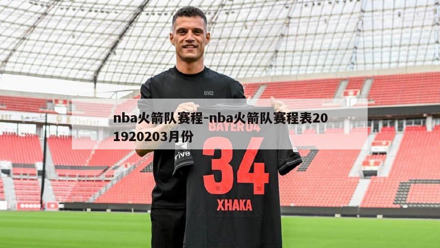 nba火箭队赛程-nba火箭队赛程表201920203月份
