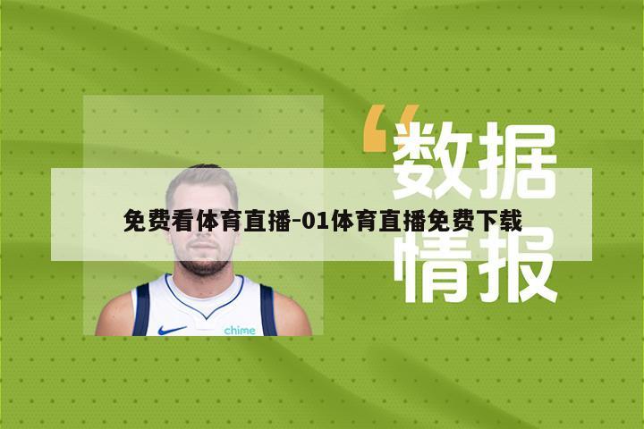 免费看体育直播-01体育直播免费下载