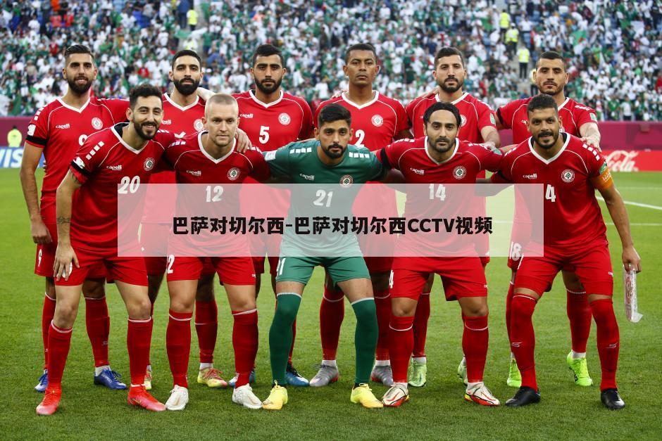 巴萨对切尔西-巴萨对切尔西CCTV视频