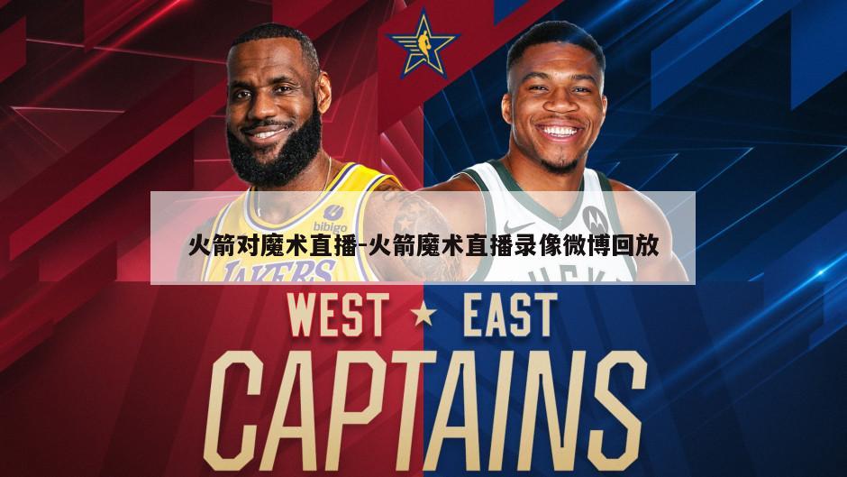 火箭对魔术直播-火箭魔术直播录像微博回放