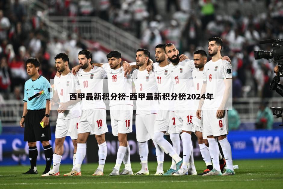 西甲最新积分榜-西甲最新积分榜2024年