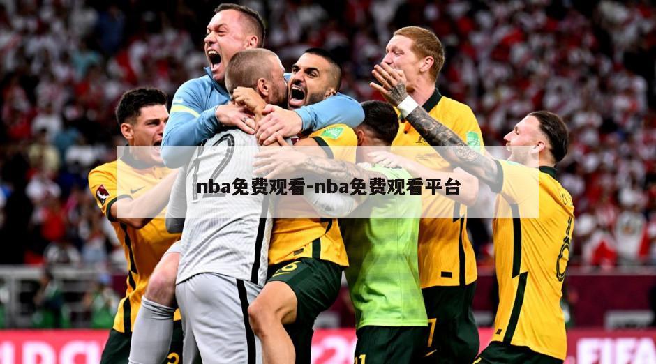 nba免费观看-nba免费观看平台