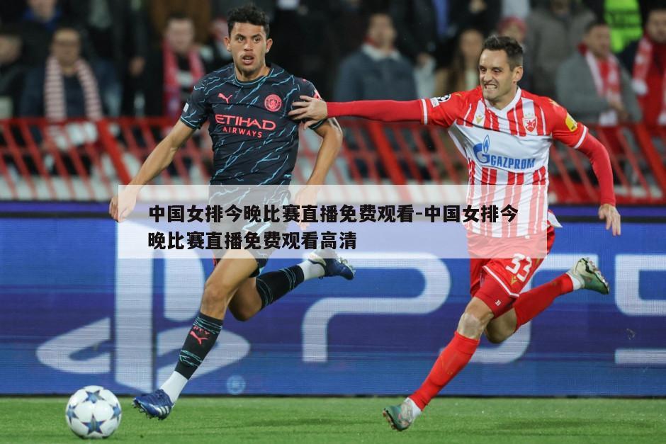 中国女排今晚比赛直播免费观看-中国女排今晚比赛直播免费观看高清