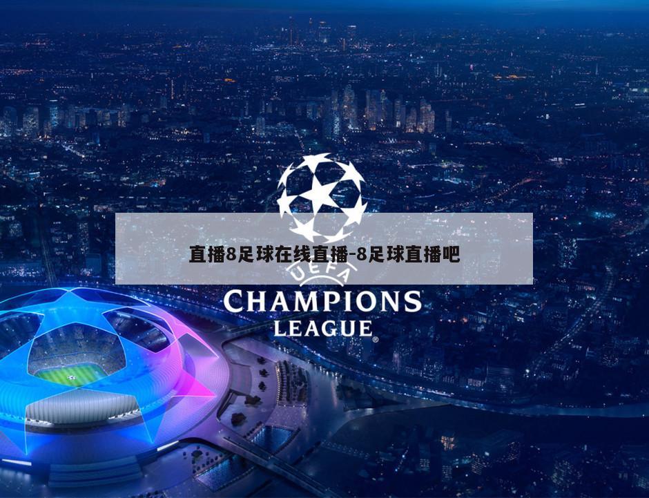 直播8足球在线直播-8足球直播吧