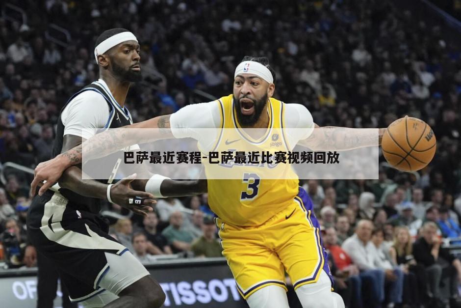 巴萨最近赛程-巴萨最近比赛视频回放