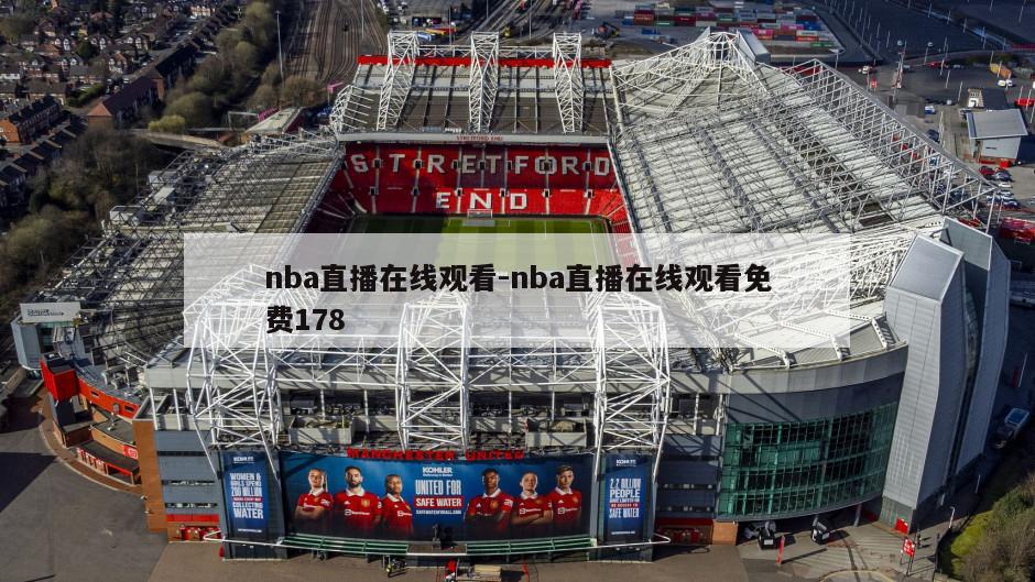 nba直播在线观看-nba直播在线观看免费178