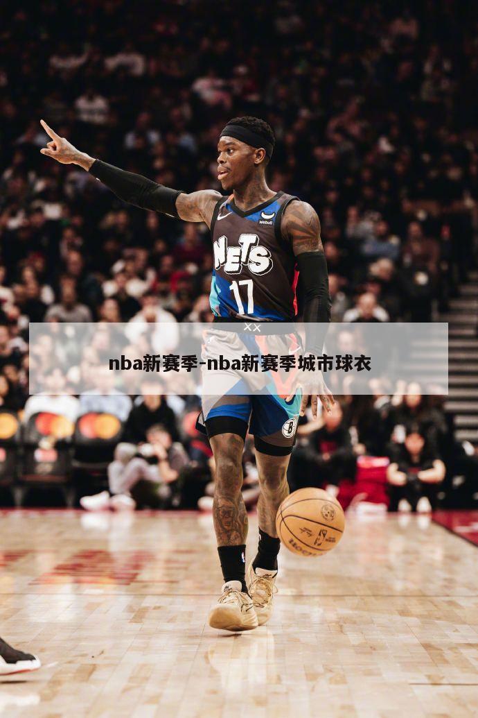 nba新赛季-nba新赛季城市球衣