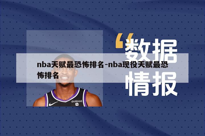 nba天赋最恐怖排名-nba现役天赋最恐怖排名