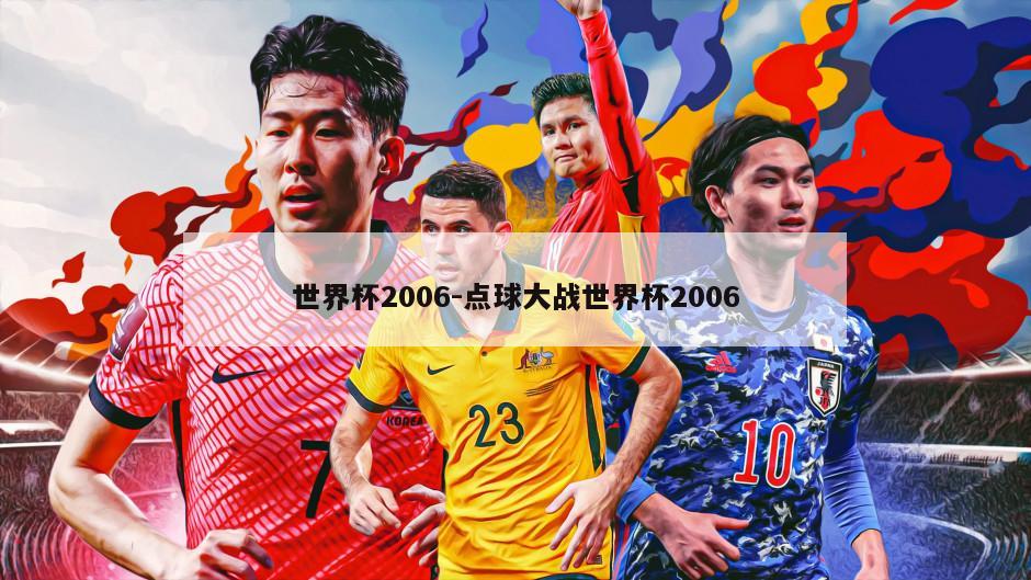 世界杯2006-点球大战世界杯2006