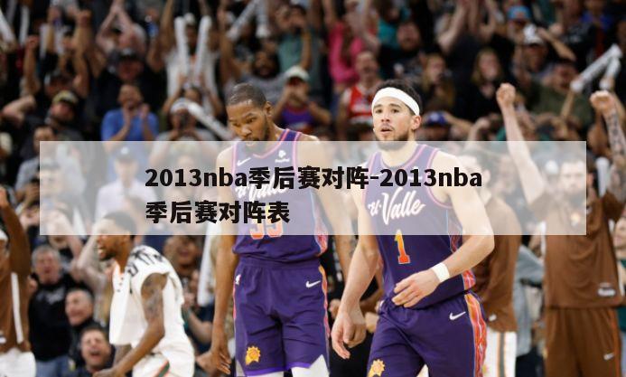 2013nba季后赛对阵-2013nba季后赛对阵表