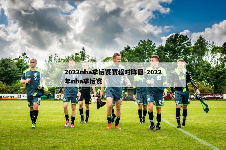 2022nba季后赛赛程对阵图-2022年nba季后赛