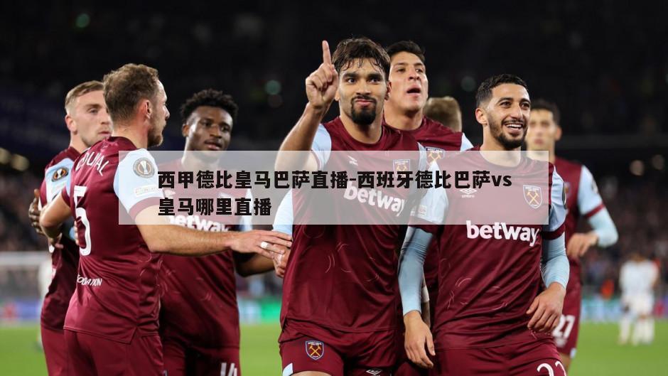 西甲德比皇马巴萨直播-西班牙德比巴萨vs皇马哪里直播