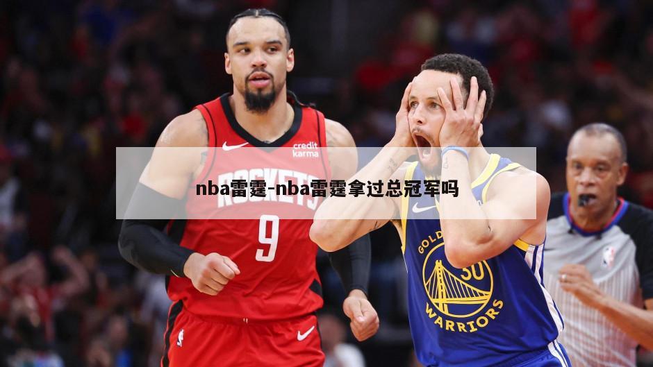 nba雷霆-nba雷霆拿过总冠军吗