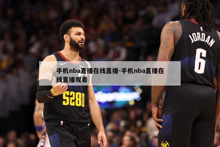 手机nba直播在线直播-手机nba直播在线直播观看