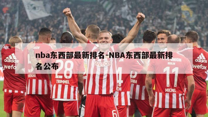 nba东西部最新排名-NBA东西部最新排名公布