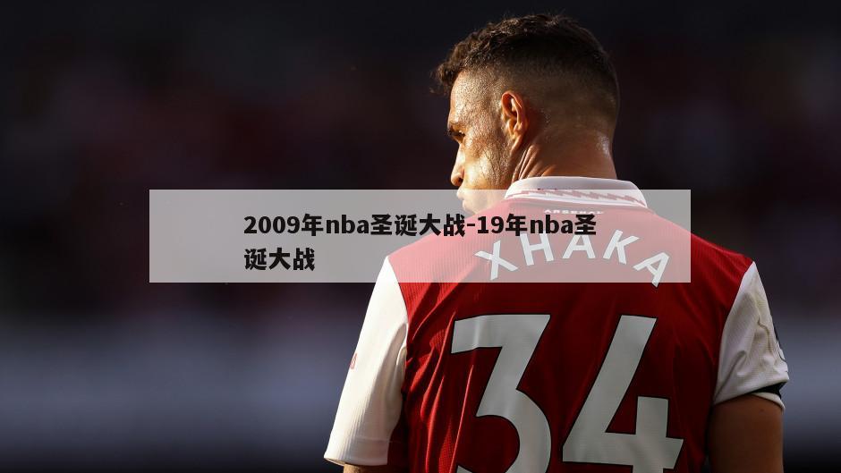 2009年nba圣诞大战-19年nba圣诞大战