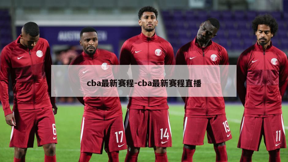 cba最新赛程-cba最新赛程直播