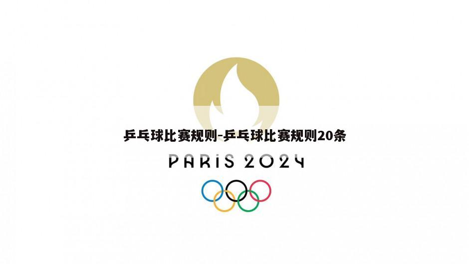 乒乓球比赛规则-乒乓球比赛规则20条