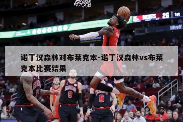 诺丁汉森林对布莱克本-诺丁汉森林vs布莱克本比赛结果