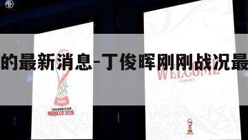 丁俊晖的最新消息-丁俊晖刚刚战况最新消息视频