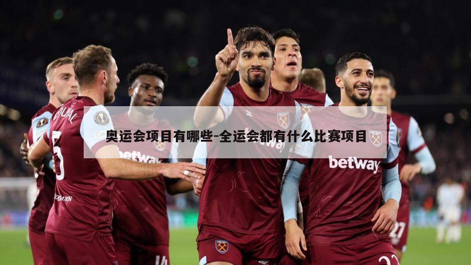 奥运会项目有哪些-全运会都有什么比赛项目