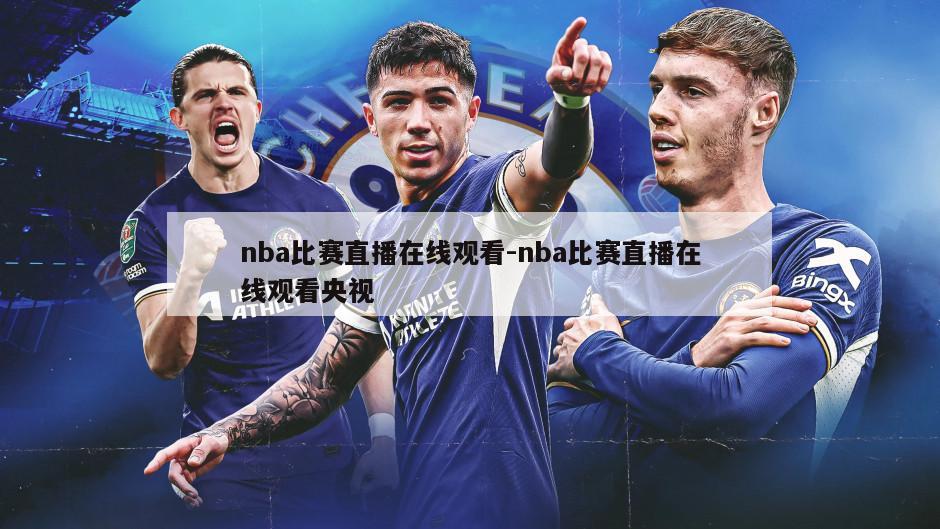 nba比赛直播在线观看-nba比赛直播在线观看央视