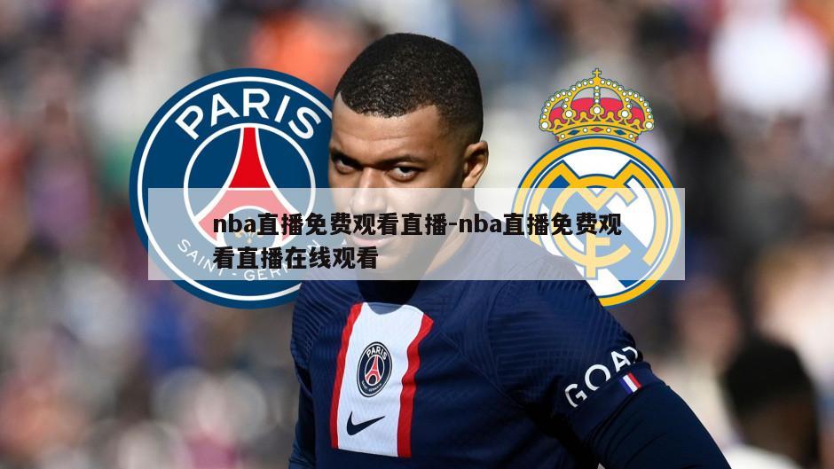 nba直播免费观看直播-nba直播免费观看直播在线观看