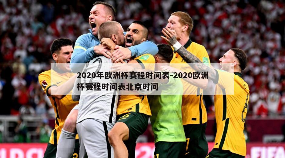 2020年欧洲杯赛程时间表-2020欧洲杯赛程时间表北京时间