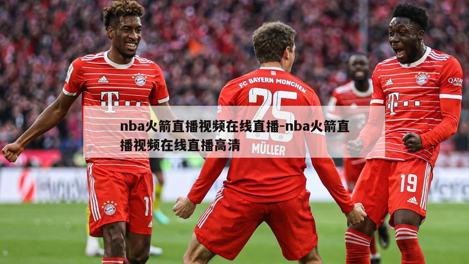 nba火箭直播视频在线直播-nba火箭直播视频在线直播高清