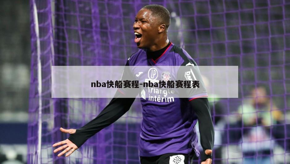 nba快船赛程-nba快船赛程表