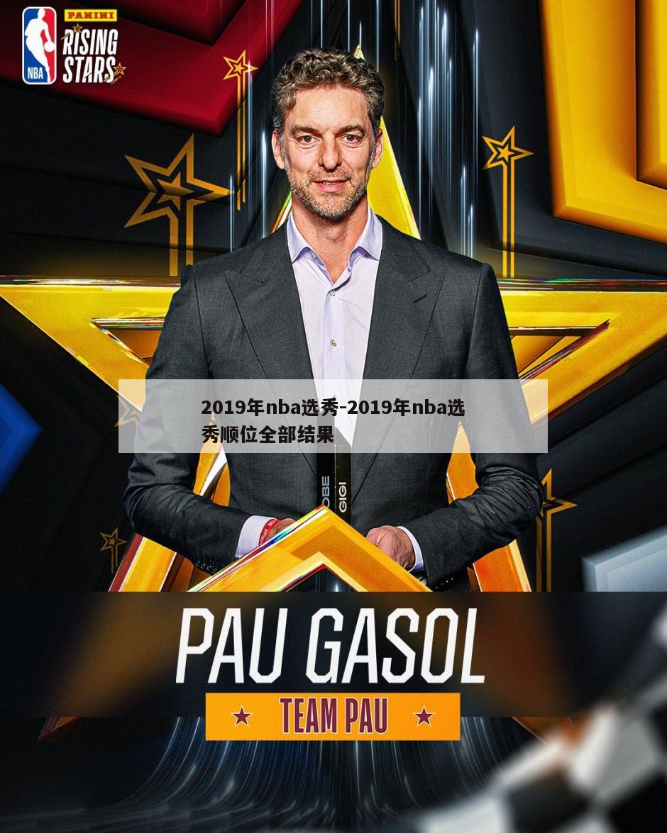 2019年nba选秀-2019年nba选秀顺位全部结果