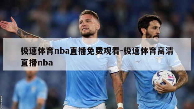 极速体育nba直播免费观看-极速体育高清直播nba