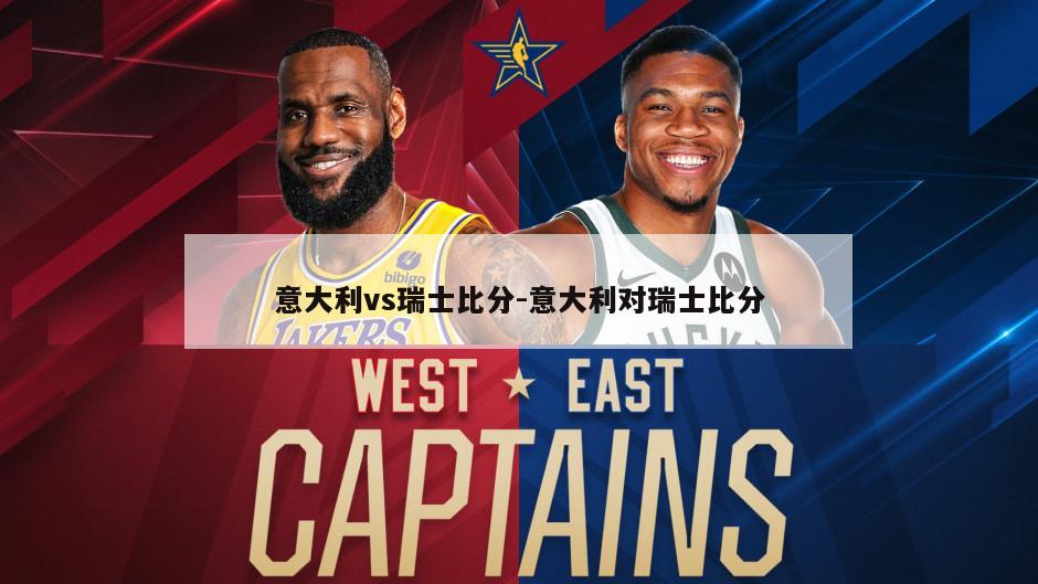 意大利vs瑞士比分-意大利对瑞士比分