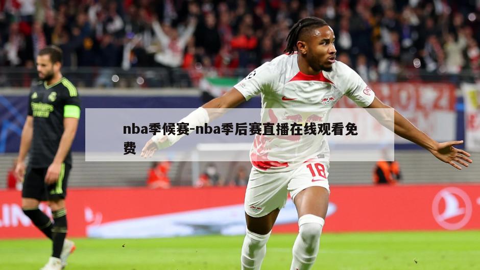 nba季候赛-nba季后赛直播在线观看免费
