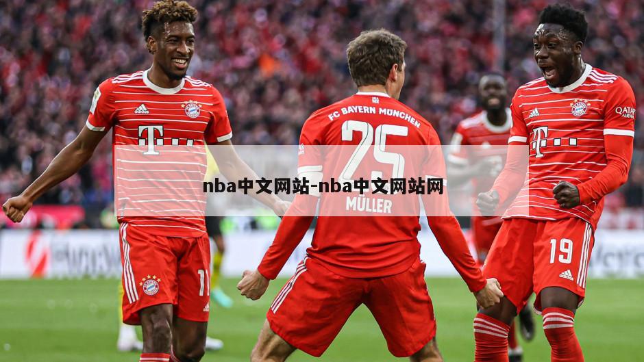 nba中文网站-nba中文网站网