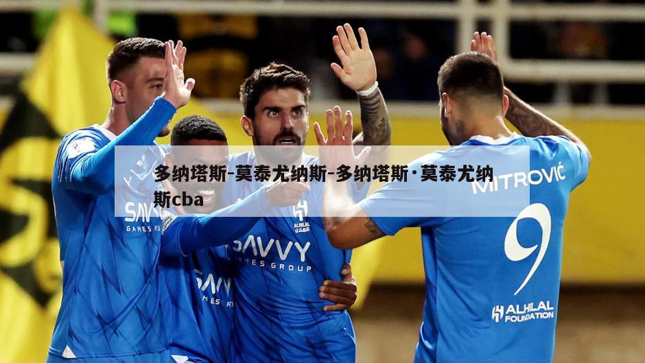 多纳塔斯-莫泰尤纳斯-多纳塔斯·莫泰尤纳斯cba