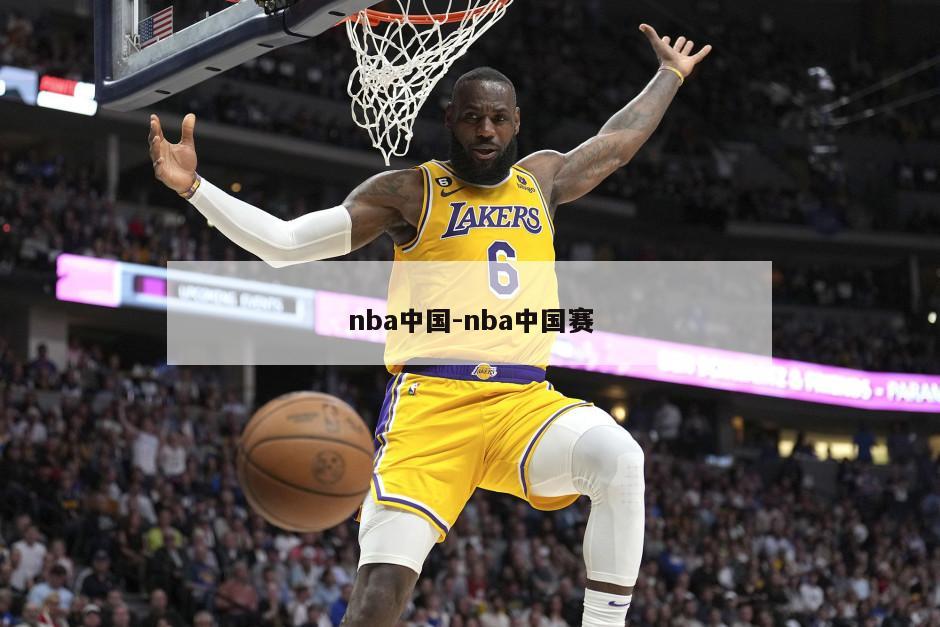 nba中国-nba中国赛