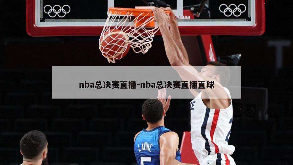 nba总决赛直播-nba总决赛直播直球