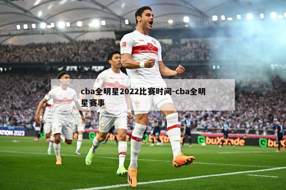 cba全明星2022比赛时间-cba全明星赛事