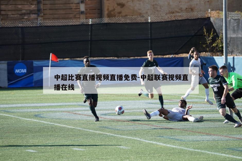 中超比赛直播视频直播免费-中超联赛视频直播在线