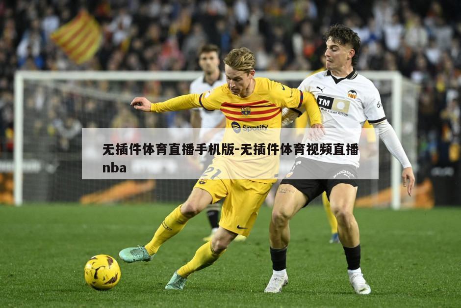 无插件体育直播手机版-无插件体育视频直播nba