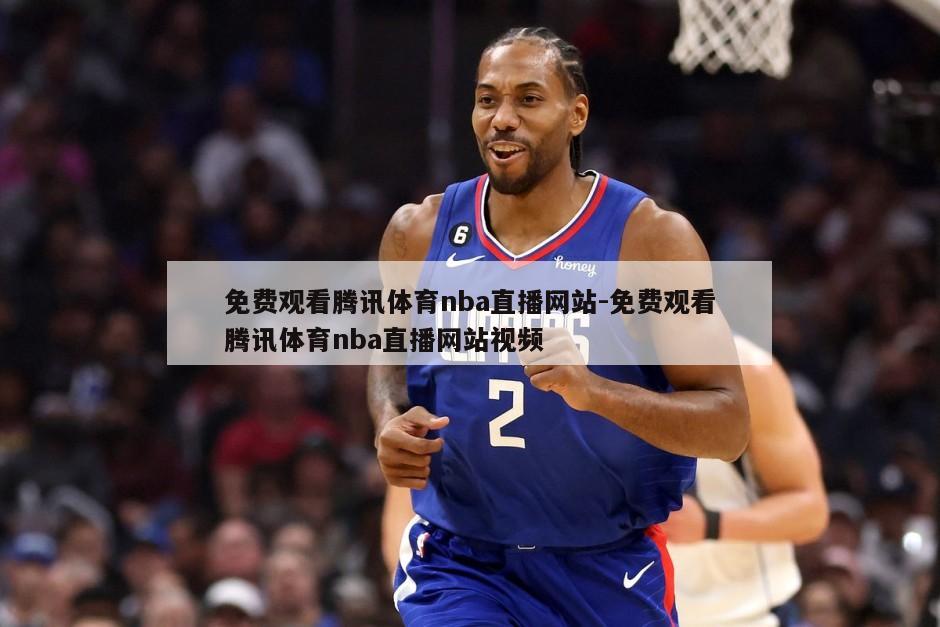 免费观看腾讯体育nba直播网站-免费观看腾讯体育nba直播网站视频