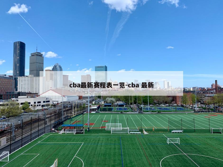 cba最新赛程表一览-cba 最新
