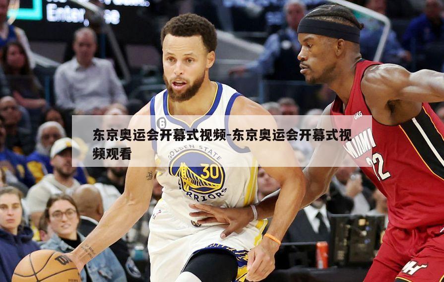 东京奥运会开幕式视频-东京奥运会开幕式视频观看