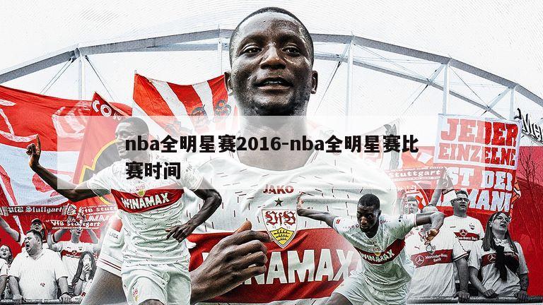 nba全明星赛2016-nba全明星赛比赛时间